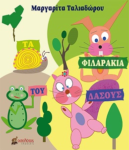 filarakiatoudasous_cover_thumb.jpg